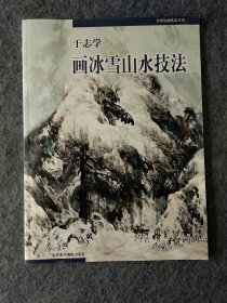 于志学画冰雪山水技法