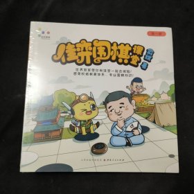 佳弈围棋课堂（1）