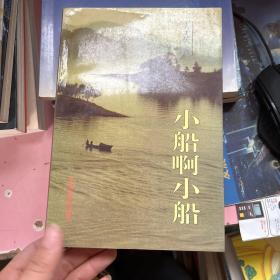 小船啊小船