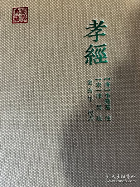 国学典藏：孝经