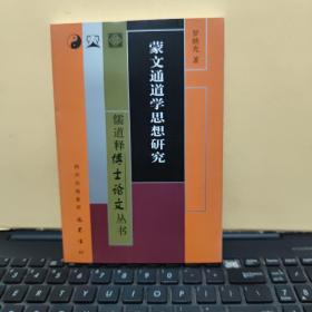 蒙文通道学思想研究（库存图书，未翻阅过，内页干净无笔记，详细目录参照书影）客厅6-9