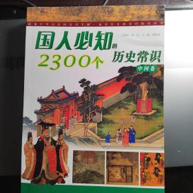 国人必知的2300个历史常识：中国卷