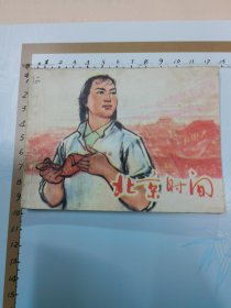 连环画：北京时间