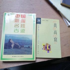 中国新疆名胜古迹＋莫高窟