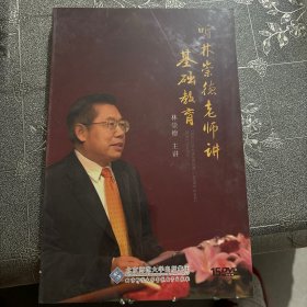 听林崇德老师讲基础教育