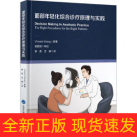 面部年輕化綜合診療原理與實(shí)踐