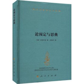 【正版新书】 论预定与恩典 (德)莱布尼茨 人民出版社