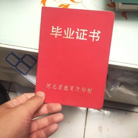 河北省普通高中毕业证书