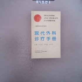 现代外科诊疗手册