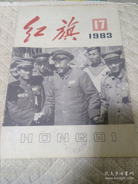 红旗1983.17期