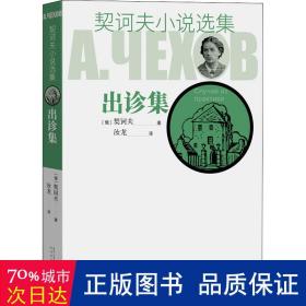 契诃夫小说选集 出诊集 外国现当代文学 (俄罗斯)契诃夫