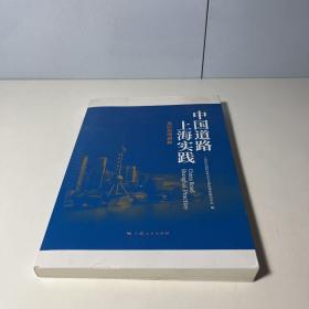 中国道路 上海实践：基层治理创新