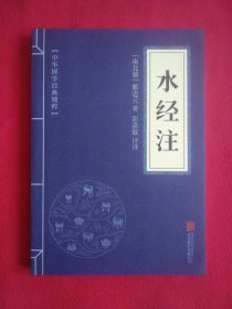 中华国学经典精粹·地理经典必读本:水经注