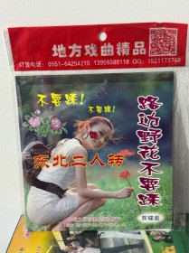 东北二人转《路边的野花不要采》双碟装，全新正版VCD，民间小调，搞笑二人转