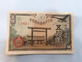 日本纸币五拾钱