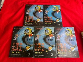 小学生十万个为什么 第二系列（1-5册）