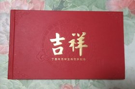 2017‘丁酉年吉祥生肖贺岁纪念钞册(纯金纯银彩钞，精美全品。)