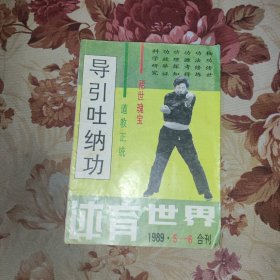 体育世界 1989年5-6合刊 导引吐纳功