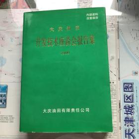 大庆油田开发技术座谈会报告集1999