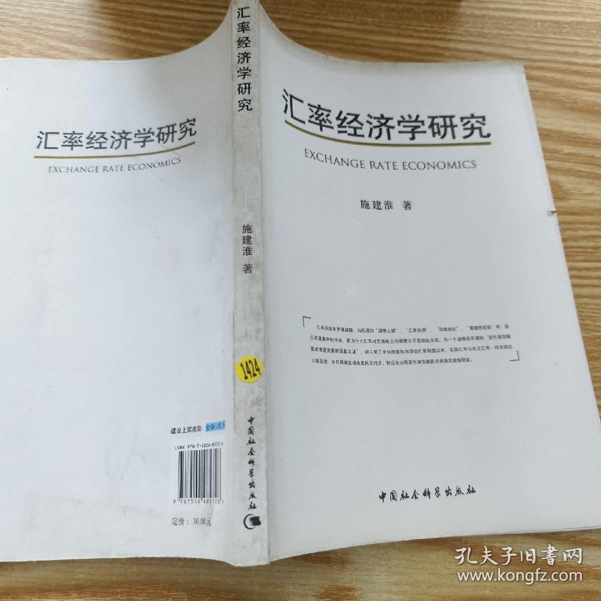 汇率经济学研究