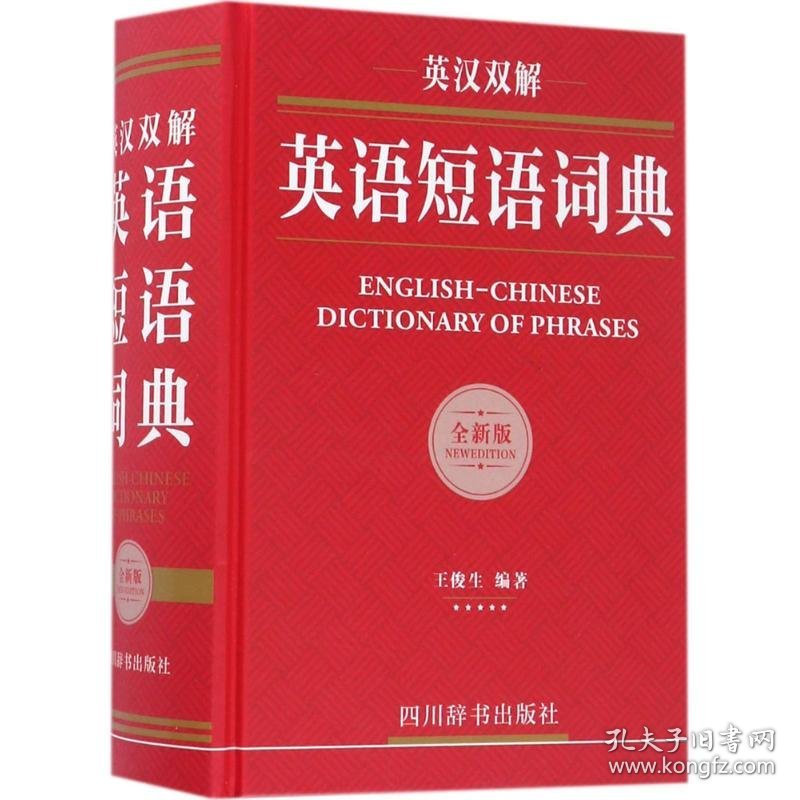 【正版书籍】英汉双解英语短语词典
