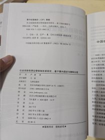 社会保险税费征管体制改革研究 基于现状与国际比较 保险 严妮 新华正版