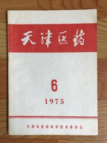 天津医药（1975年）第6期