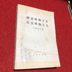 辨证唯物主义历史唯物主义