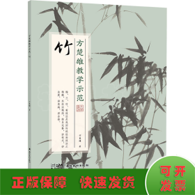 方楚雄教学示范 竹