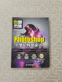 创意市集：Photoshop梦幻特效设计 （无光盘）