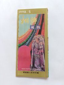 1990.5 桐乡风物折页