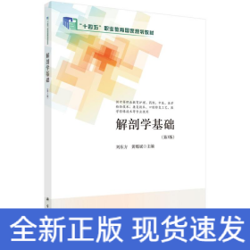 解剖學(xué)基礎(chǔ)（第3版）