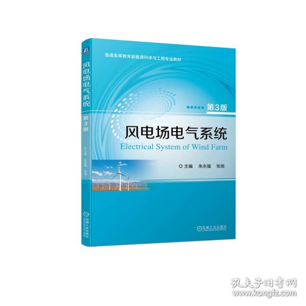 风电场电气系统 第3版  朱永强 张旭