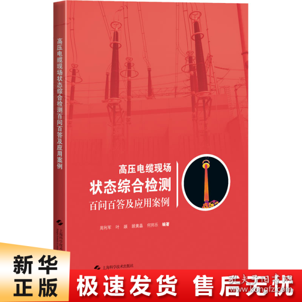 高压电缆现场状态综合检测百问百答及应用案例