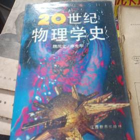 20世纪物理学史