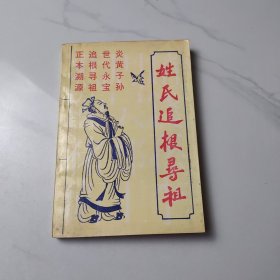 姓氏追根寻祖