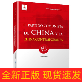 新版当代中国系列-中国共产党与当代中国（西）（西语 西班牙语）