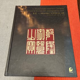 2018北京保利【禹贡一铜點金异兽钮“乾隆御览之宝”宝玺】专辑