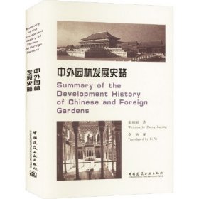 中外园林发展史略