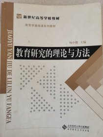 教育学基础课系列教材新世纪高等学校教材：教育研究的理论与方法