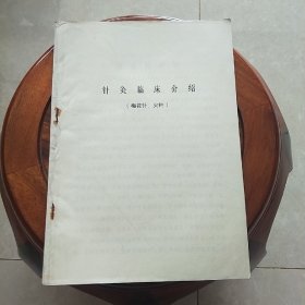 针灸临床介绍(梅花针、火针)