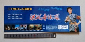 【门票/戏票】二十世纪华人经典歌剧《洪湖赤卫队》，剧团：湖北省歌剧舞剧院，承办：绍兴市演出公司