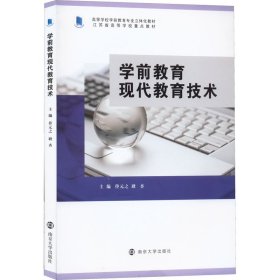 学前教育现代教育技术