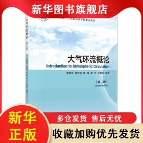 大氣環(huán)流概論(第2版) 李麗平 9787030684547 科學(xué)出版社