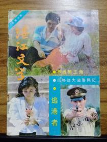 湛江文学 总第20期 （小说专号）1987