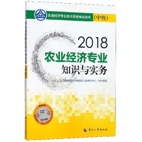 经济师中级2018农业 2018年全国经济专业技术资格考试官方指定用书 农业经济专业知识与实务教材(中级)2018