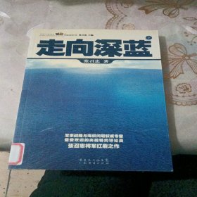 走向深蓝(上下册《走向深蓝》强力论证！钓鱼岛 .中国的 黄岩岛 .中国的 南沙 .中国的 西沙 .中国的)