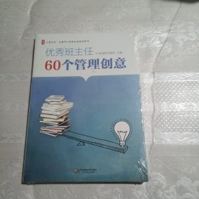 大夏书系·全国中小学班主任培训用书：优秀班主任60个管理创意