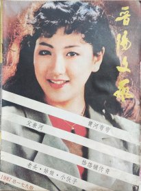 晋阳文艺 月刊 1987年第五期