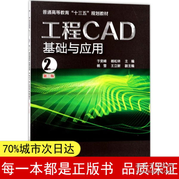 工程CAD基础与应用(于奕峰)(第二版）